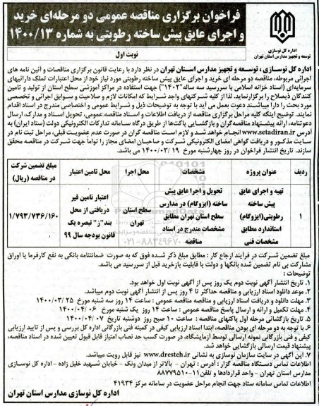 فراخوان مناقصه، فراخوان مناقصه تهیه و اجرای عایق پیش ساخته  رطوبتی (ایزوگام)