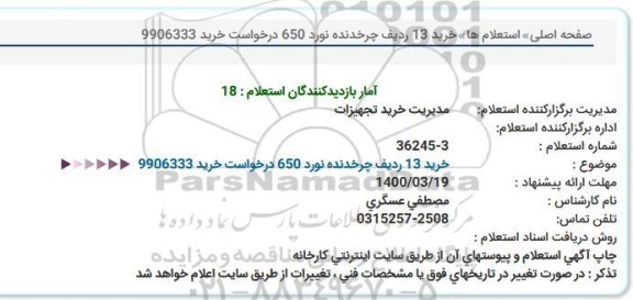 استعلام  خرید 13 ردیف چرخدنده نورد 650 