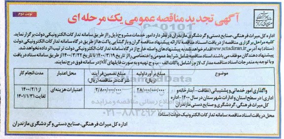 مناقصه , تجدید مناقصه واگذاری امور خدماتی و پشتیبانی نظافت ، آبدارخانه و اداری- نوبت دوم