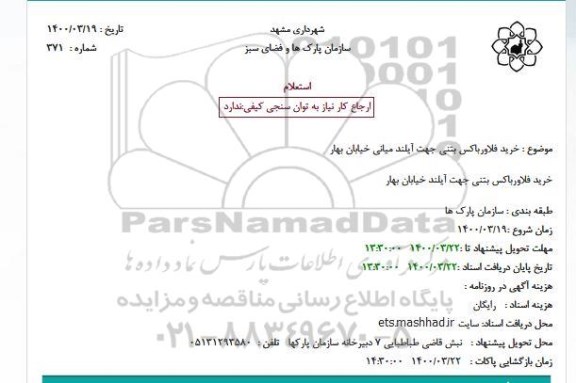 استعلام، استعلام خرید فلاورباکس بتنی جهت آیلند