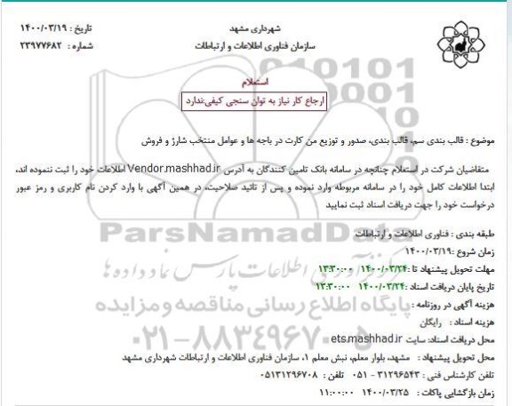 استعلام  قالب بندی سم، قالب بندی، صدور و توزیع من کارت