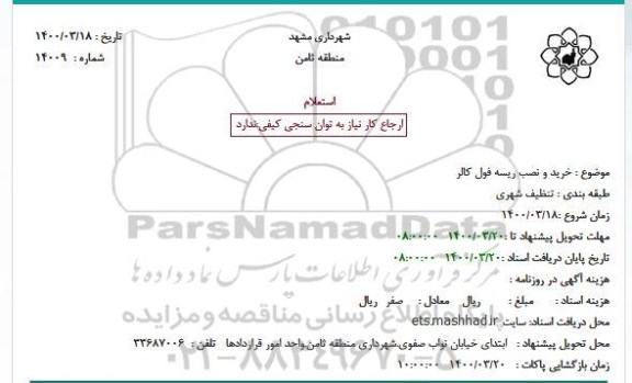 استعلام  خرید و نصب ریسه فول کالر