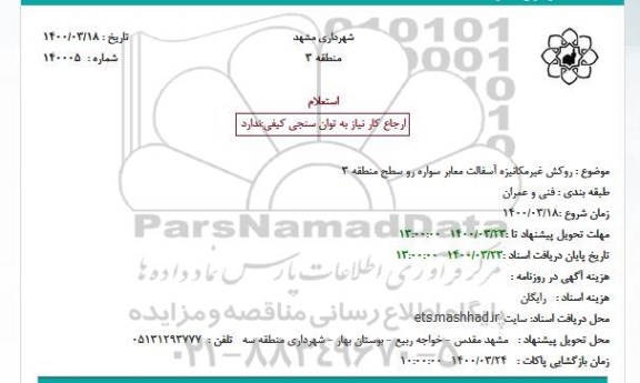 استعلام روکش غیرمکانیزه آسفالت معابر سواره رو سطح منطقه 3