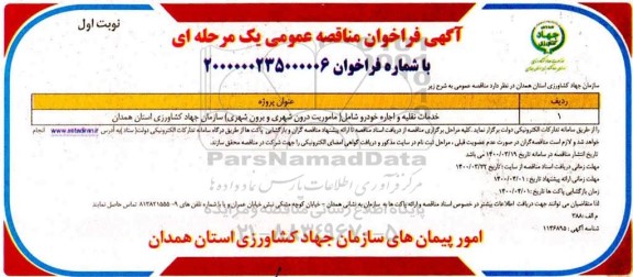 فراخوان مناقصه خدمات نقلیه و اجاره خودرو