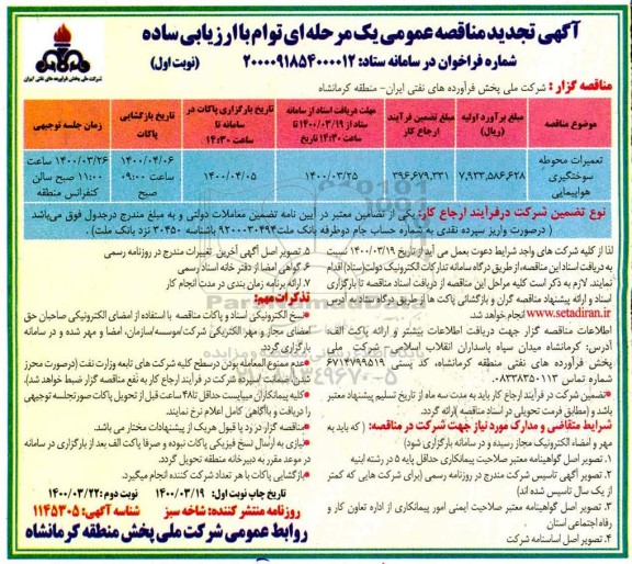 تجدید مناقصه تعمیرات محوطه سوختگیری هواپیمایی 