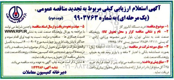 استعلام ارزیابی تجدید مناقصه خرید دستگاه آنالیزور گاز  - نوبت دوم