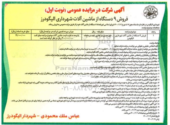 مزایده فروش 9 دستگاه از ماشین‌آلات