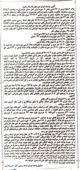 مزایده مزایده پلاک 5582 فرعی از 44 اصلی بخش 09