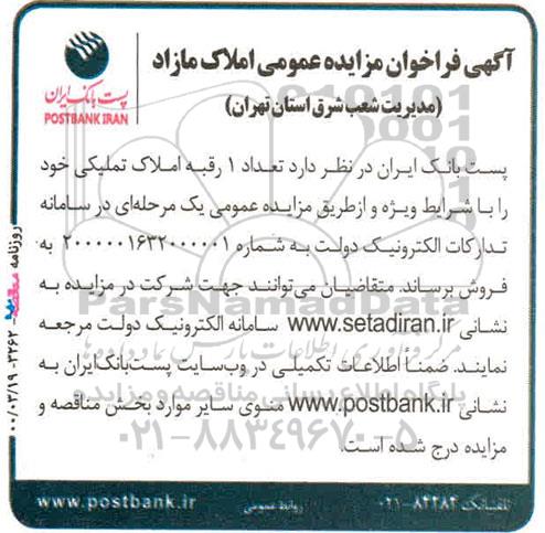 مزایده مزایده فروش یک رقبه املاک تملیکی خود