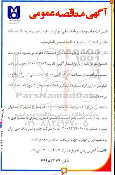 مناقصه, مناقصه خرید یک دستگاه ماشین لیفتراک