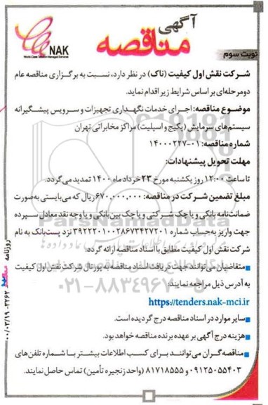 مناقصه اجرای خدمات نگهداری تجهیزات و سرویس پیشگیرانه سیستم های سرمایش نوبت سوم 