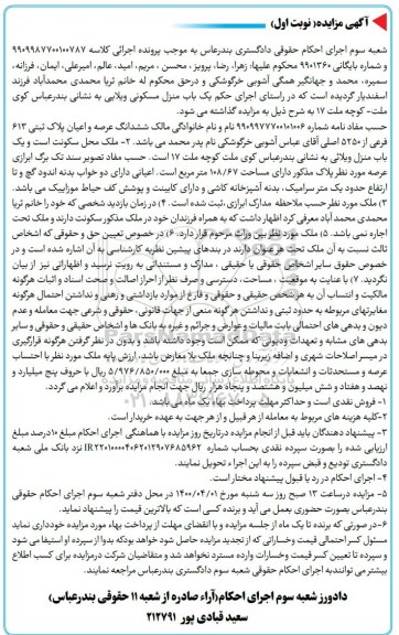 مزایده،مزایده ششدانگ عرصه و اعیان پلاک ثبتی 613 فرعی نوبت اول