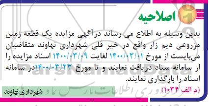 اصلاحیه مزایده فروش یک قطعه زمین مزروعی