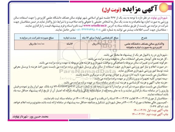 مزایده واگذاری سالن