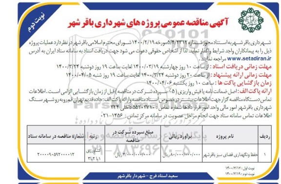 مناقصه​ حفظ و نگهداری فضای سبز - نوبت دوم
