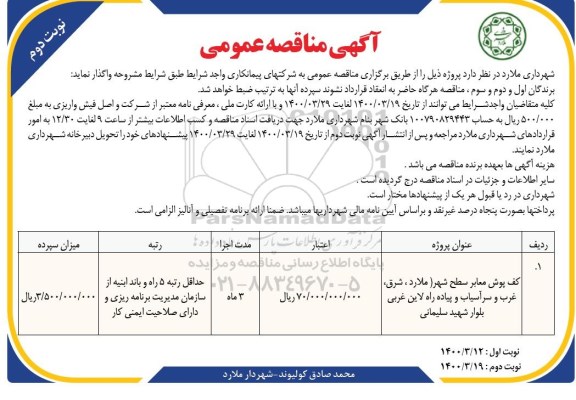مناقصه، مناقصه کف پوش معابر سطح شهر - نوبت دوم