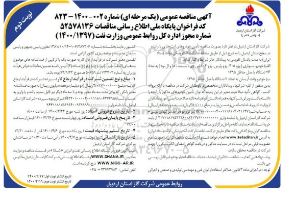 مناقصه، مناقصه تامین خودروهای استیجاری با راننده ...- نوبت دوم 
