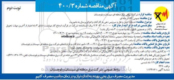 مناقصه ، مناقصه خدمات حمل و نقل و سرویس دهی به کارکنان و اعزام پرسنل به ماموریت - نوبت دوم
