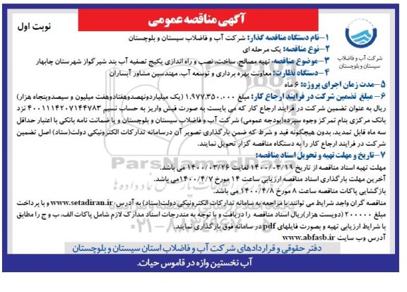 مناقصه، مناقصه تهیه مصالح ، ساخت ، نصب و راه اندازی پکیج تصفیه آب