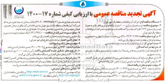 مناقصه توسعه و بازسازی 1000 متر شبکه جمع آوری فاضلاب ...تجدید 
