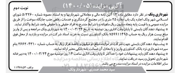 مزایده اجاره یکباب مغازه 