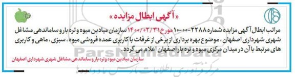مزایده بهره برداری از برخی از غرفات با کاربری عمده فروشی میوه..