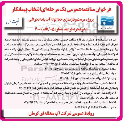 فراخوان مناقصه انتخاب پیمانکار پروژه مرمت و بازسازی خط لوله آب بند انحرافی... 