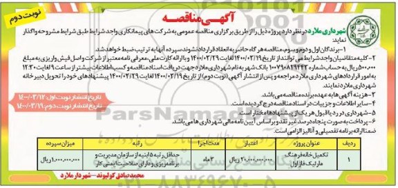 مناقصه تکمیل خانه فرهنگ نوبت دوم 