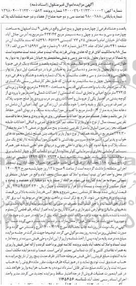 مزایده،مزایده سی و دو حبه مشاع از هفتاد و دو حبه ششدانگ پلاک