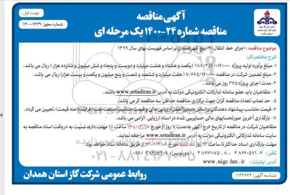 مناقصه اجرای خط انتقال 20 اینچ