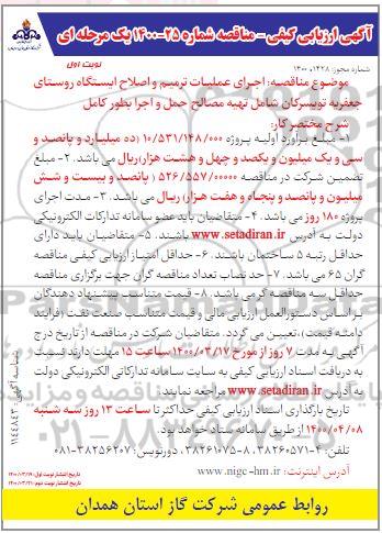ارزیابی کیفی، ارزیابی کیفی مناقصه اجرای عملیات ترمیم و اصلاح ایستگاه ... 