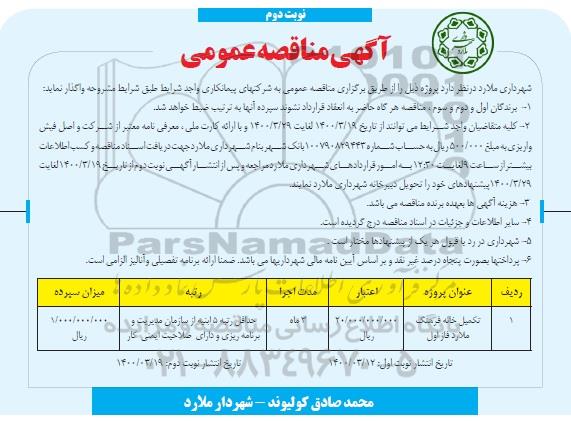 مناقصه، مناقصه تکمیل خانه فرهنگ