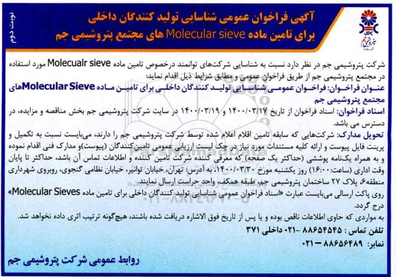 فراخوان، فراخوان شناسایی تولیدکنندگان داخلی برای تامین ماده molecular sieveهای- نوبت دوم 