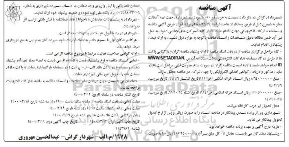 مناقصه خرید قیر 70 - 60  - نوبت دوم