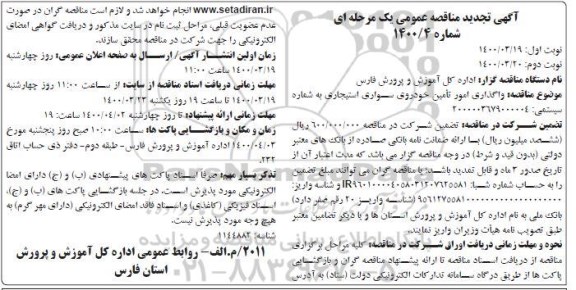 آگهی مناقصه عمومی ,مناقصه واگذاری امور تامین خودروی سواری استیجاری تجدید 