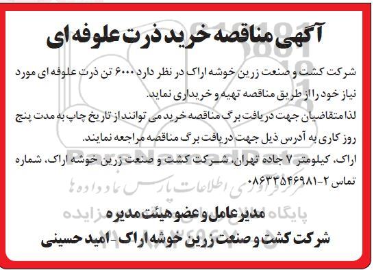 مناقصه، مناقصه خرید ذرت علوفه ای