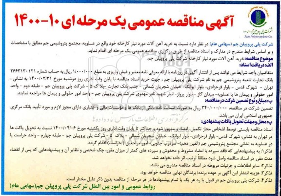 مناقصه  خرید آهن آلات