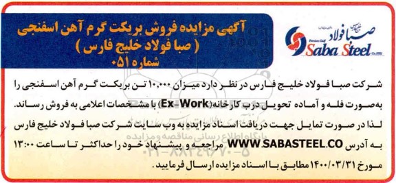 مزایده فروش بریکت گرم آهن اسفنجی