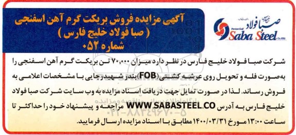 مزایده فروش بریکت گرم آهن اسفنجی 