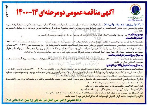 مناقصه انجام عملیات حمل و نقل پروپیلن تولیدی نوبت دوم 