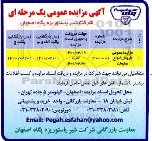 مزایده عمومی فروش انواع ضایعات