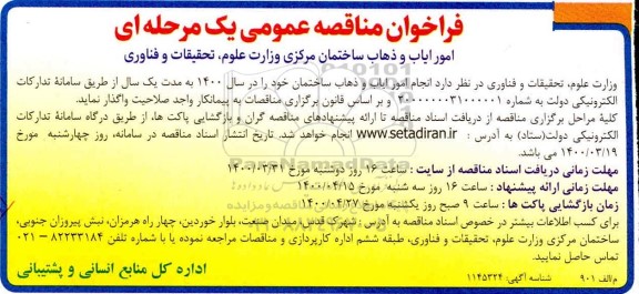 مناقصه , مناقصه  انجام امور ایاب و ذهاب ساختمان