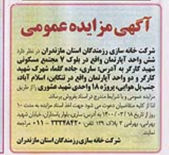 مزایده،مزایده فروش شش واحد آپارتمان