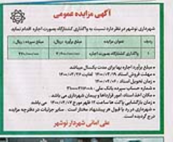 مزایده واگذاری کشتارگاه به صورت اجاره 	