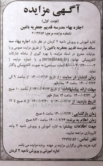 مزایده،مزایده اجاره مدرسه قدیم جعفریه باغین 