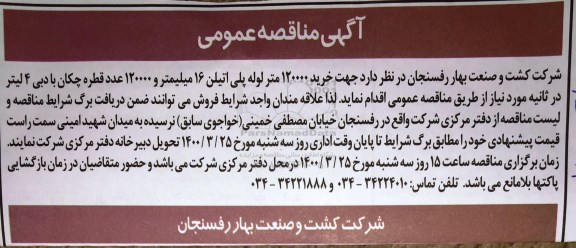 مناقصه، مناقصه خرید 120000 متر لوله پلی اتیلن 16 میلیمتر و 120000 عدد قطره چکان 