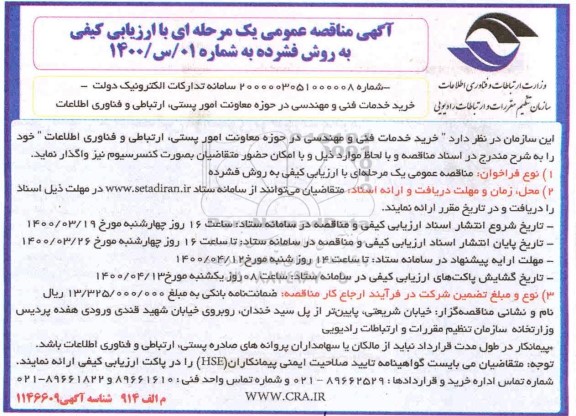 مناقصه خرید خدمات فنی و مهندسی در حوزه معاونت امور پستی، ارتباطی و فناوری اطلاعات