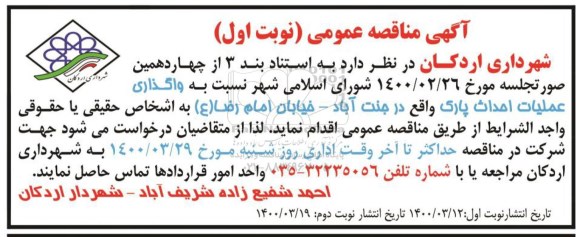 مناقصه,مناقصه واگذاری عملیات احداث ...نوبت دوم 