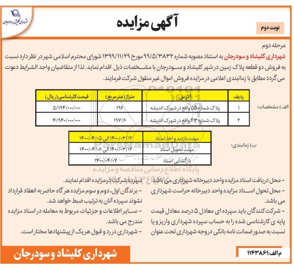 مزاید فروش دو قطعه پلاک زمین 196 - 197/6 نوبت دوم