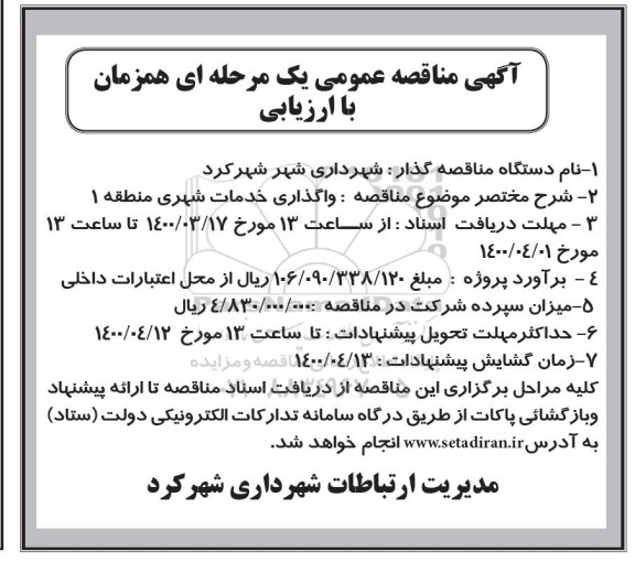 مناقصه عمومی، مناقصه عمومی واگذاری خدمات شهری منطقه 1 